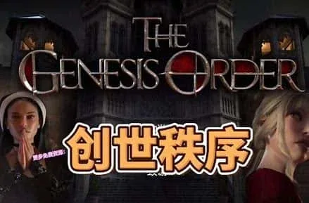 创世秩序 创世秩序游戏官网安装教程 封面图