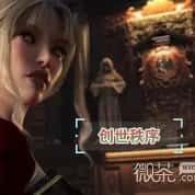 创世秩序 版本内容 内容截图 7
